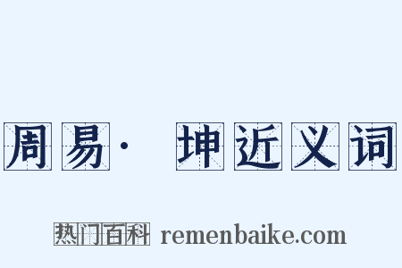 周易·坤近义词是什么意思的图片